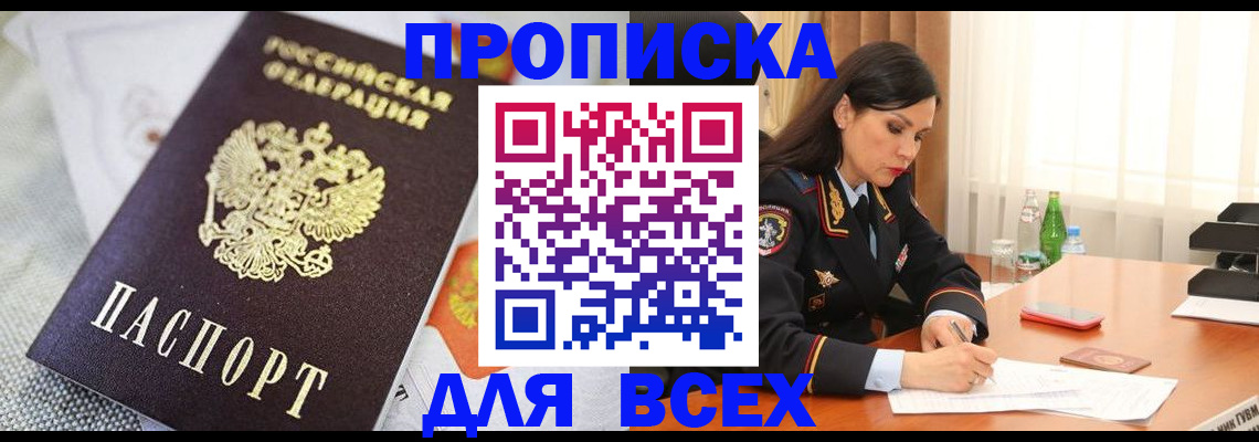 прописка в квартире в Поворино