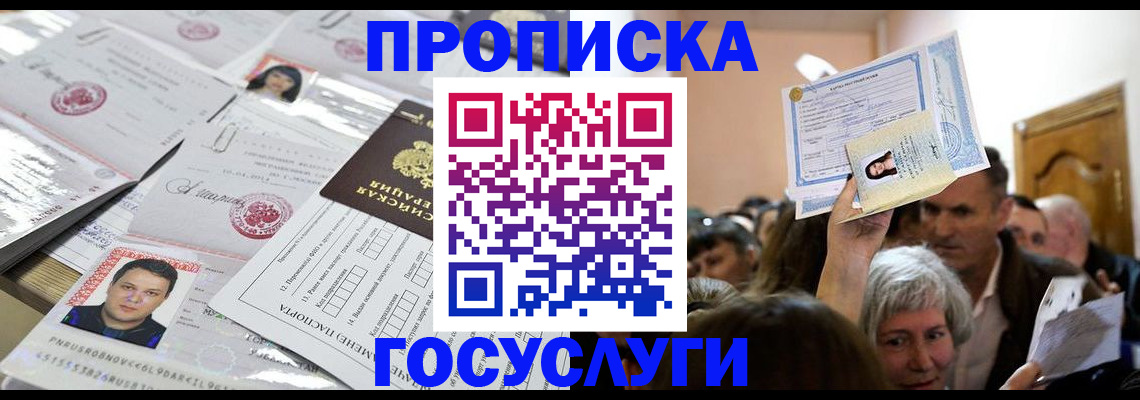 купить прописку в Поворино